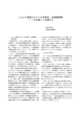 こんにち提起されている保育所・幼稚園問題 （一元化論）に反論する