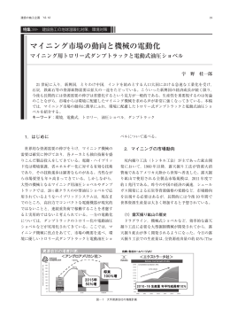 マイニング市場の動向と機械の電動化