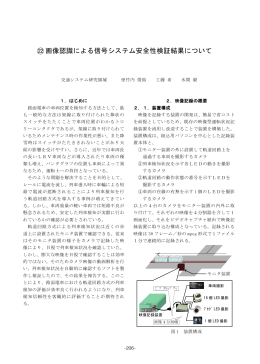 画像認識による信号システム安全性検証結果について