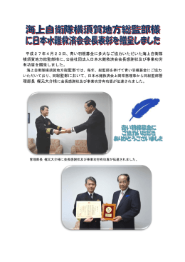 海上自衛隊横須賀地方総監部に日本水難救済会会長表彰を贈呈しました