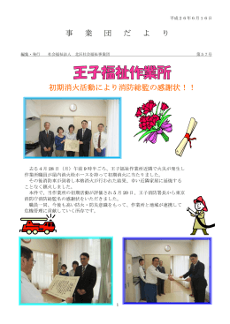 事 業 団 だ よ り 初期消火活動により消防総監の感謝状！！