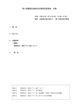 第4回関西広域防災計画策定委員会 次第