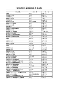 福岡県国民保護協議会委員名簿 [PDFファイル