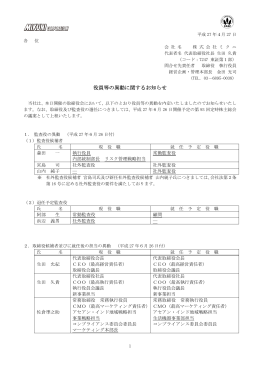 役員等の異動に関するお知らせ
