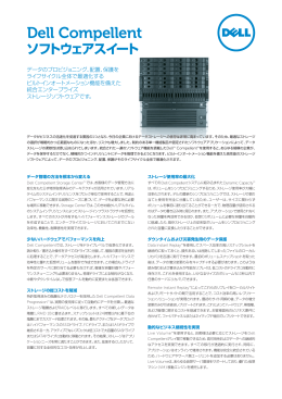 Dell Compellentソフトウェアスイート