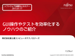 GUI操作やテストを効率化する ノウハウのご紹介