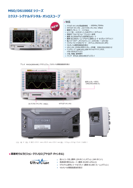 MSO/DS1000Z シリーズ ミクスド・シグナル/デジタル・オシロスコープ