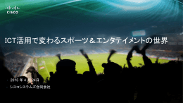 ICT活用で変わるスポーツ＆エンタテイメントの世界（シスコシステムズ）