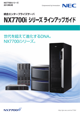 NX7700i シリーズライン アップガイド