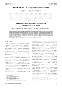 総当り試行を利用した Entropy-Enhanced Password 認証