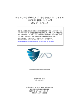 （NDPP）拡張パッケージ VPN ゲートウェイ