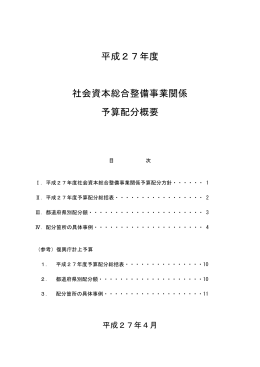 平成27年度 社会資本総合整備事業関係 予算配分概要