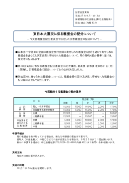 東日本大震災に係る義援金の配分について(PDF文書)