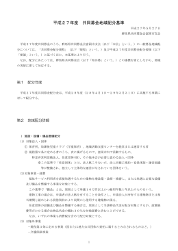 平成27年度 共同募金地域配分基準