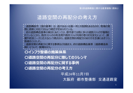 道路空間の再配分の考え方 [PDFファイル／2.04MB]