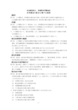 共同募金の配分に関する規程 - 宮城県共同募金会 赤い羽根共同募金