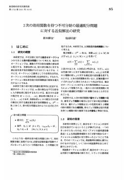 2次の効用関数を持つ不可分財の最適配分問題に対する近似解法の研究