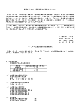 韓国産干しのり（需要者割当て再配分）について 平成27年