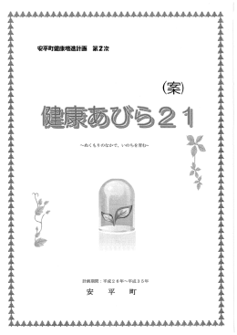 「健康あびら21」（案）：pdfﾌｧｲﾙ