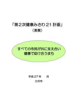 第2次健康みさわ21計画（素案）.