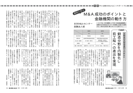 事例で学ぶM&A成功のポイントと 金融機関の動き方
