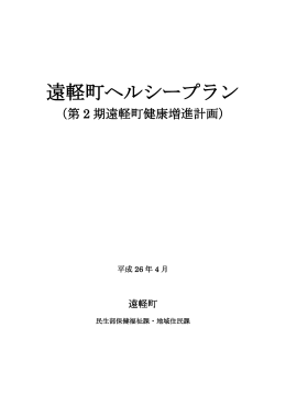 遠軽町ヘルシープラン