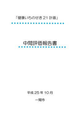 「健康いちのせき21計画」中間評価報告書 [1802KB pdfファイル]