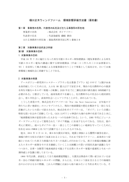 槇川正木ウィンドファーム 環境影響評価方法書（要約書）