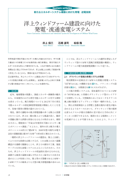 洋上ウィンドファーム建設に向けた発電・流通変電システム