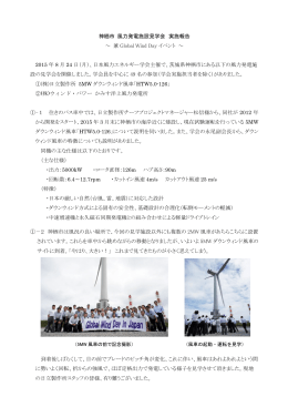 神栖市 風力発電施設見学会 実施報告 ～ 兼 Global Wind Day イベント