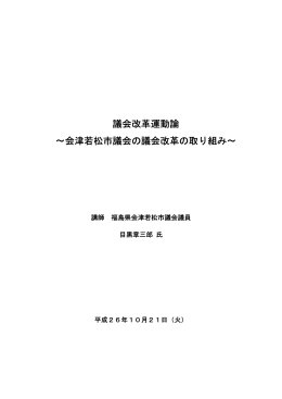 議会改革運動論 ～会津若松市議会の議会改革の取り組み～