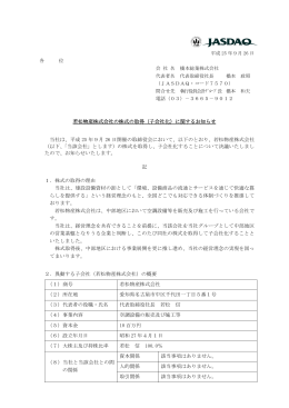 若松物産株式会社の株式の取得