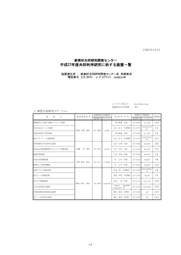 平成27年度共同利用研究に供する装置一覧