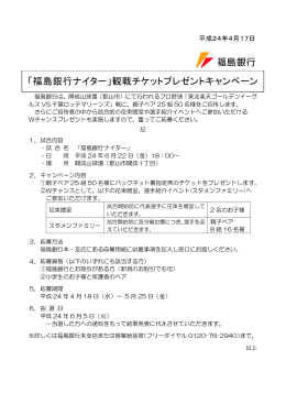 「福島銀行ナイター」観戦チケットプレゼントキャンペーン（PDF：124KB）
