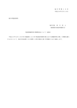 監査指摘事項の措置状況について