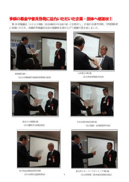 多額の募金や普及啓発に協力いただいた企業・団体へ感謝状①