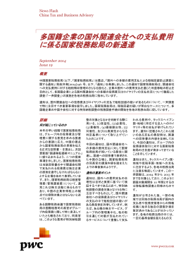 多国籍企業の国外関連会社への支払費用 に係る国家税務総局