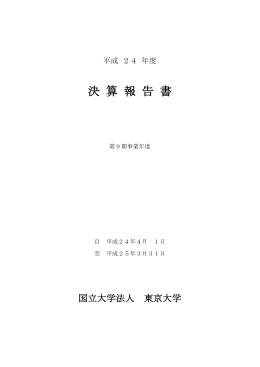 平成24年度 決算報告書