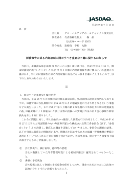 財務報告に係る内部統制の開示すべき重要な不備に関するお知らせ