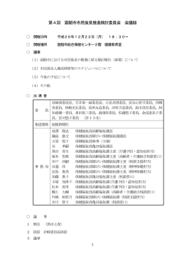 第4回 函館市市民後見推進検討委員会 会議録