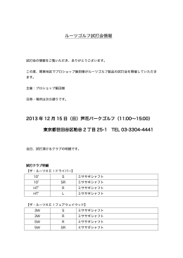 ルーツゴルフ試打会情報 2013 年 12 月 15 日（日）芦花パークゴルフ（11