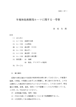 半導体技術開発ルーツに関する一考察