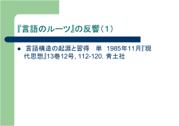 『言語のルーツ』の反響（1）