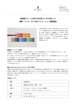 美濃焼にルーツを持つ多治見タイルを活かした 置「コンテ」を 5 色の