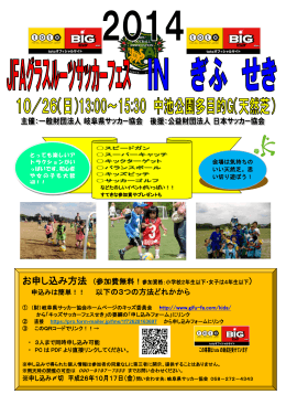 JFAグラスルーツフェスティバル 2014 in 岐阜 関