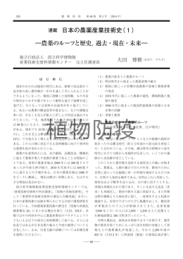 日本の農薬産業技術史（1）