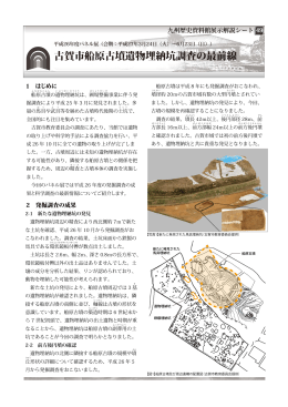 古賀市船原古墳遺物埋納坑調査の最前線