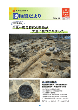 白鳳～奈良時代の遺物が 大量に見つかりました！