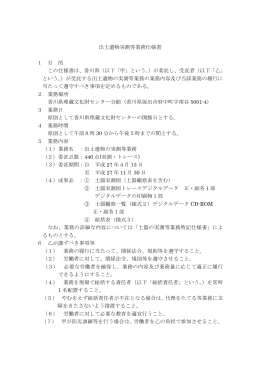 出土遺物実測等業務仕様書 1 目 的 この仕様書は、香川県（以下「甲