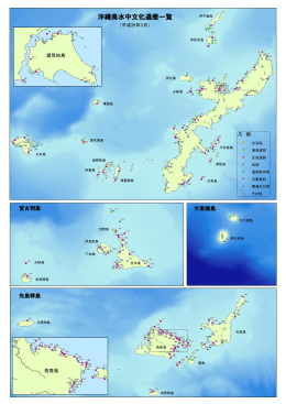 沖縄県水中文化遺産一覧（平成26年3月現在）